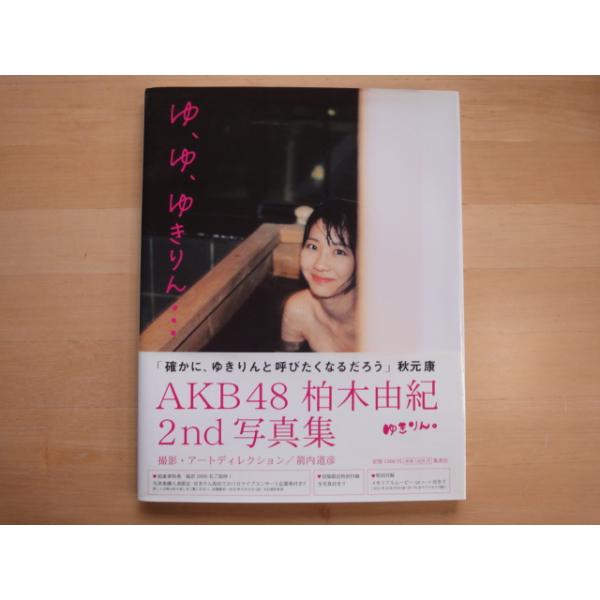 中古】柏木由紀写真集 ゆ、ゆ、ゆきりん・・・/集英社 タレント写真集