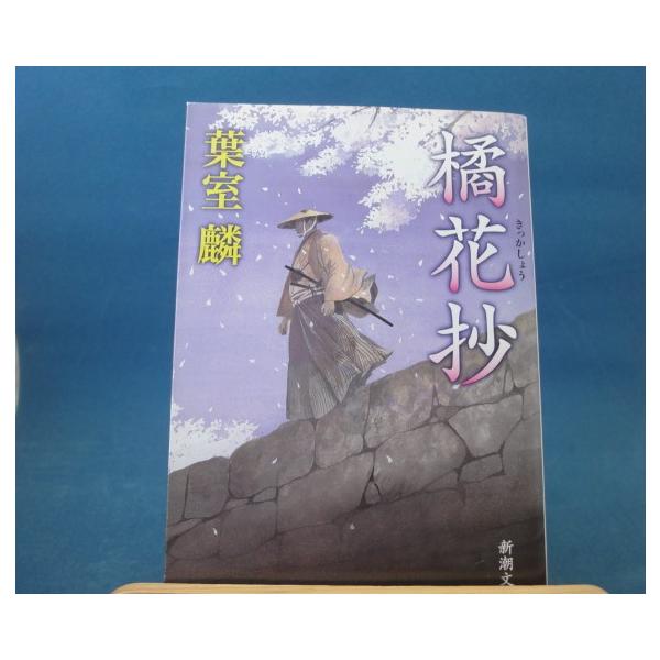 「中古」橘花抄/葉室麟/新潮社 日本文庫1-6