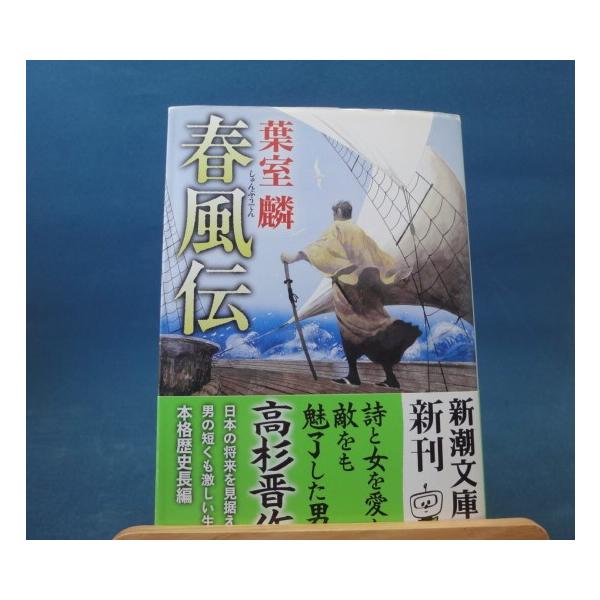 「中古」春風伝/葉室麟/新潮社 日本文庫1-6