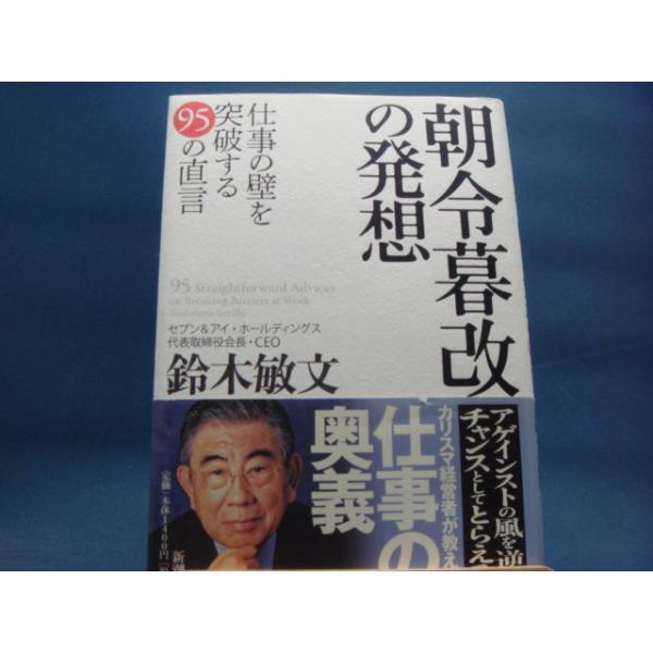 中古」朝令暮改の発想 仕事の壁を突破する95の直言/鈴木敏文/新潮社 