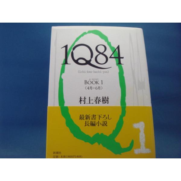中古」1Q84〈BOOK1〉4月−6月/村上春樹/新潮社 単行本4-2