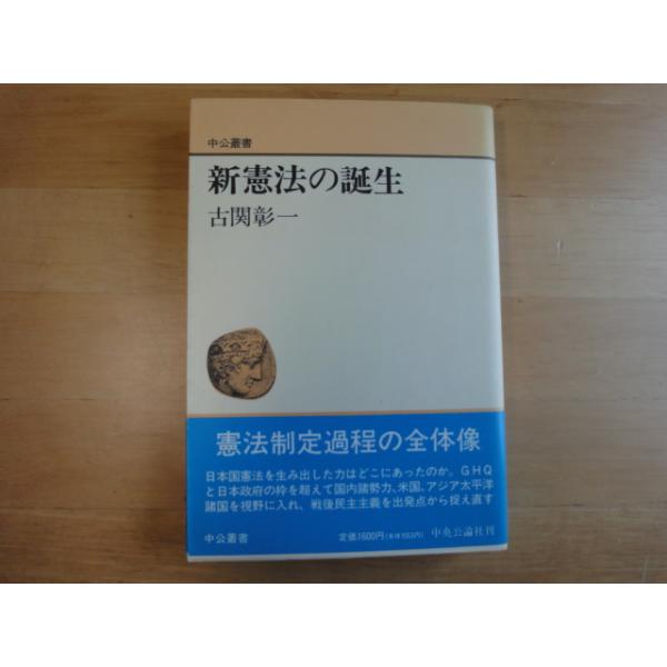 「中古」新憲法の誕生 中公叢書/古関彰一/中央公論社 単行本4-1