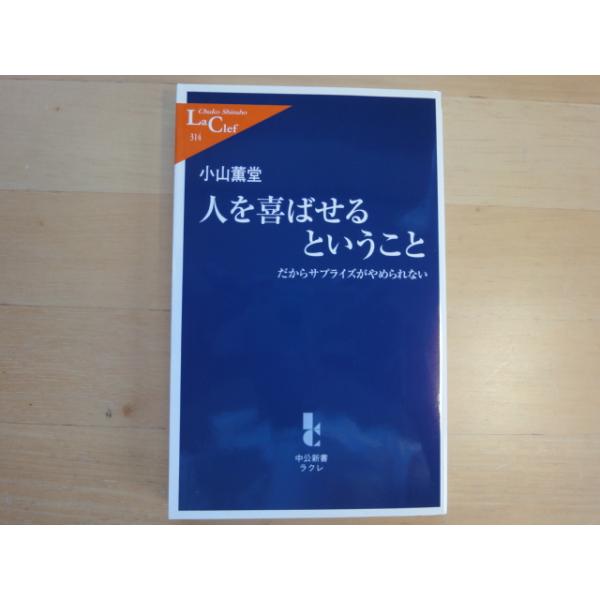 【中古】人を喜ばせるということ だからサプライズがやめられない/小山薫堂/中央公論新社 新書1-6