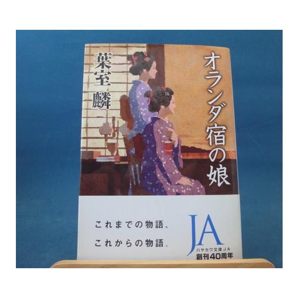 「中古」オランダ宿の娘/葉室麟/早川書房 日本文庫1-5