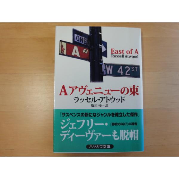 【タイトル】表紙の背に色あせ有【中古】Aアヴェニューの東/ラッセル アトウッド/早川書房 海外文庫1-2【定価】720円【ISBN】9784151727016【発売日】2001/07【サイズ】文庫本（ソフトカバー）【程度:状態】「5段階の評...