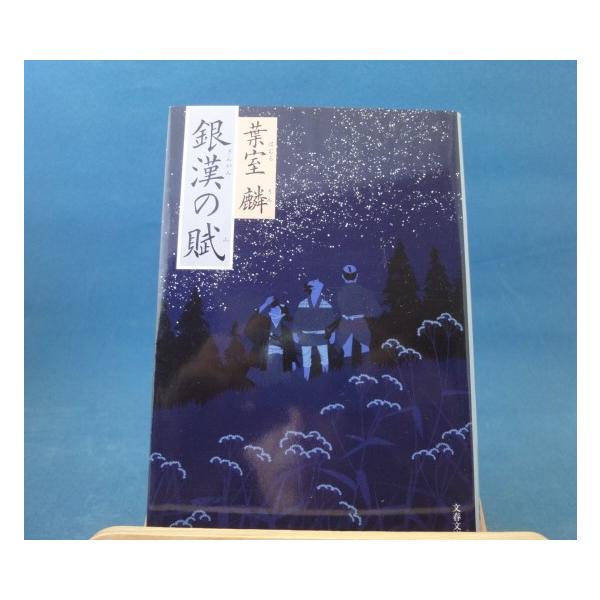「中古」銀漢の賦/葉室麟/文藝春秋 日本文庫1-6