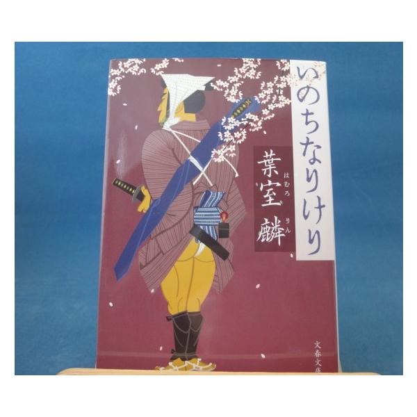「中古」いのちなりけり/葉室麟/文藝春秋 日本文庫1-6
