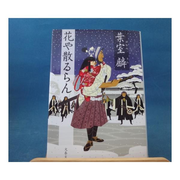 「中古」花や散るらん/葉室麟/文藝春秋 日本文庫1-5