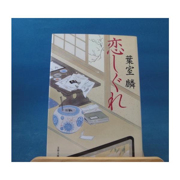 「中古」恋しぐれ/葉室麟/文藝春秋 日本文庫1-6