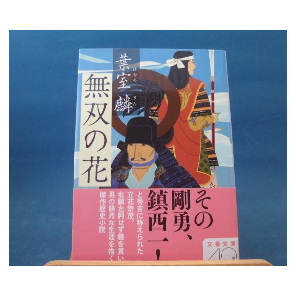 「中古」無双の花/葉室麟/文藝春秋 日本文庫1-5
