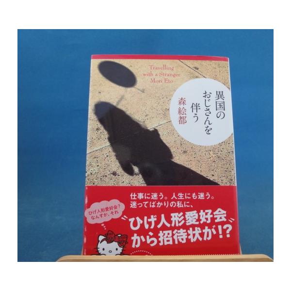 「中古」異国のおじさんを伴う/森絵都/文藝春秋 日本文庫1-3