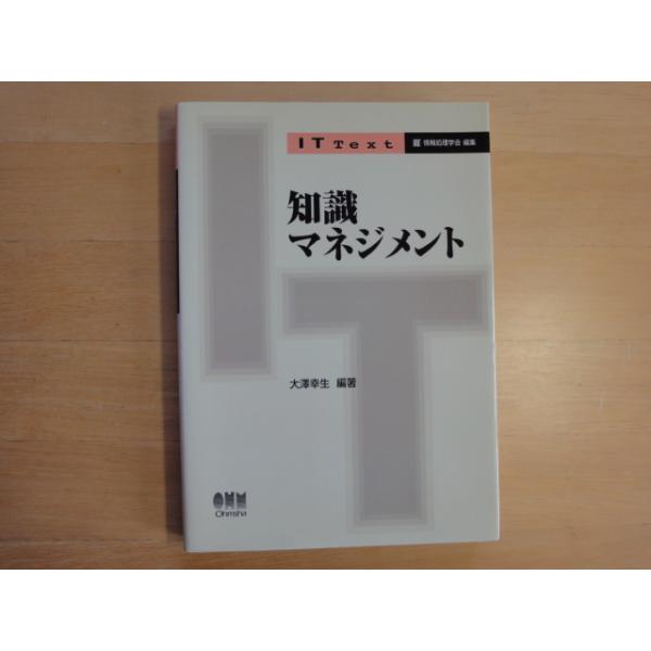 「中古」知識マネジメント(IT Text)/大沢幸生/オーム社 単行本3-9