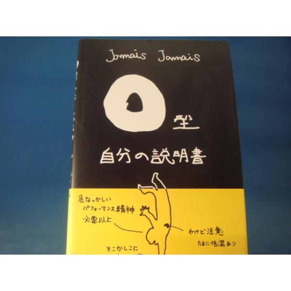 「中古」Ｏ型自分の説明書　血液型占い/Jamais Jamais/雲母書房 単行本4-1