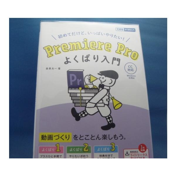 【中古】Premiere Pro よくばり入門 CC対応(動画素材・練習用ファイル・解説動画付き)/金泉太一/インプレス 4-6