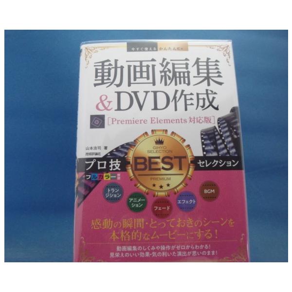 「中古」動画編集&DVD作成 プロ技BESTセレクション[Premiere Elements対応版]/山本浩司/技術評論社 単行本1-10