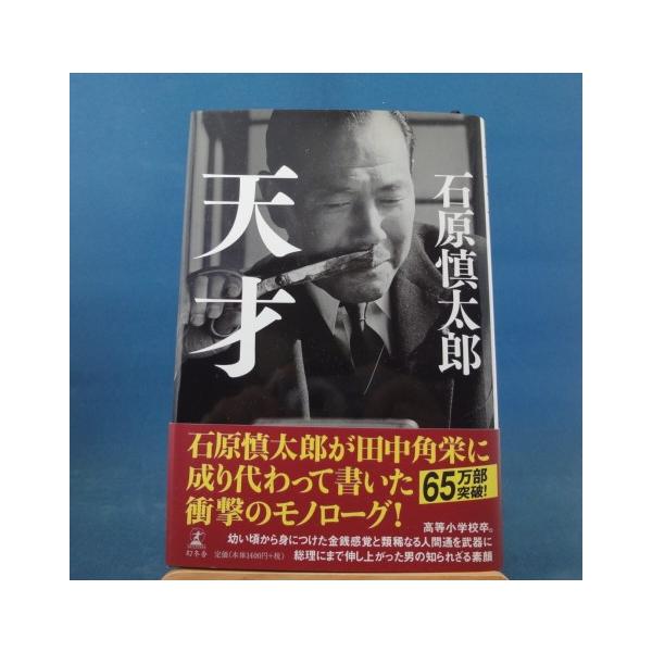 「中古」天才/石原慎太郎/幻冬舎 単行本5-3