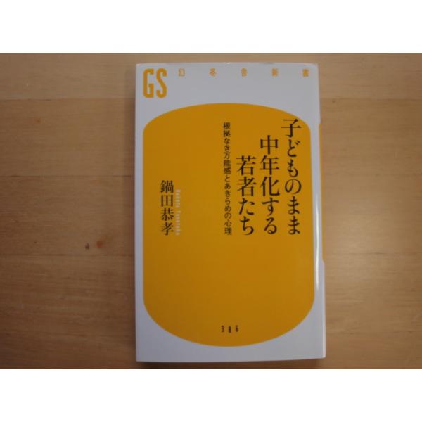 【中古】子どものまま中年化する若者たち 根拠なき万能感とあきらめの心理/鍋田恭孝/幻冬舎 新書1-7