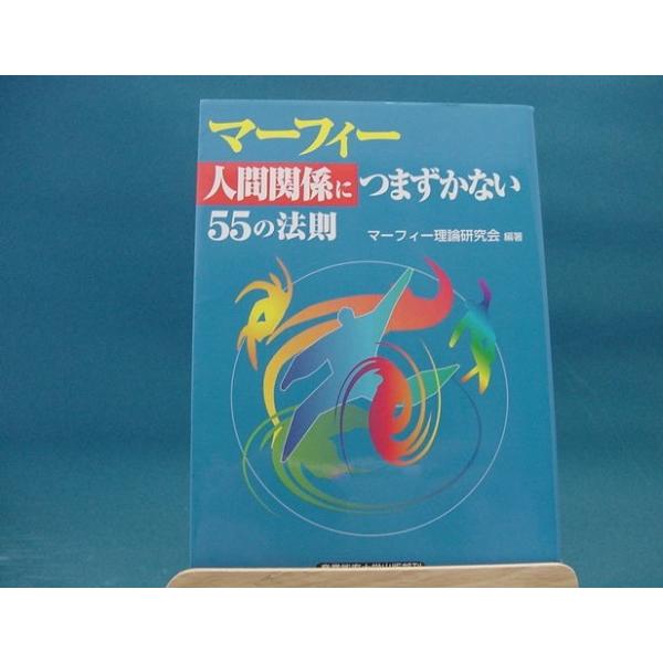 【中古】マーフィー「人間関係につまずかない」55の法則 マーフィー理論研究会 単行本1-1