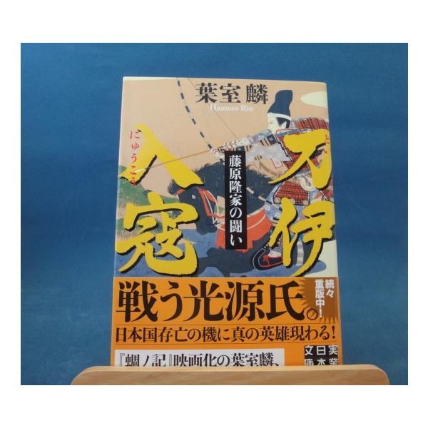 「中古」刀伊入寇 藤原隆家の闘い/葉室麟/実業之日本社 日本文庫1-5