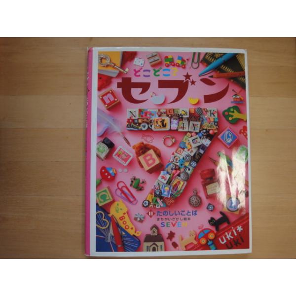 全体的に使用感あり【中古】どこどこ?セブン〈11〉たのしいことば/藤本