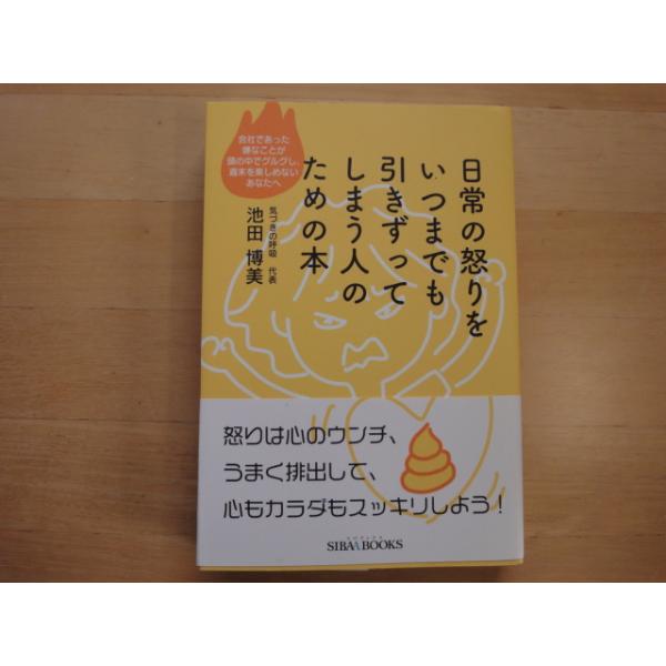 「中古」日常の怒りをいつまでも引きずってしまう人のための本/池田博美/青山ライフ出版 単行本2-3