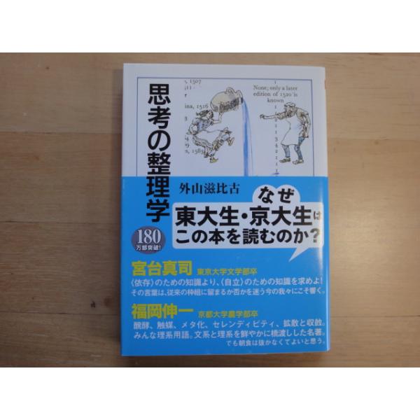 中古】思考の整理学/外山滋比古/筑摩書房 文庫1-4 : 古本もっと読む  