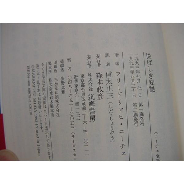 中古 ニーチェ全集 8 悦ばしき知識 ちくま学芸文庫 フリードリッヒニーチェ 海外文庫1 5 代購幫