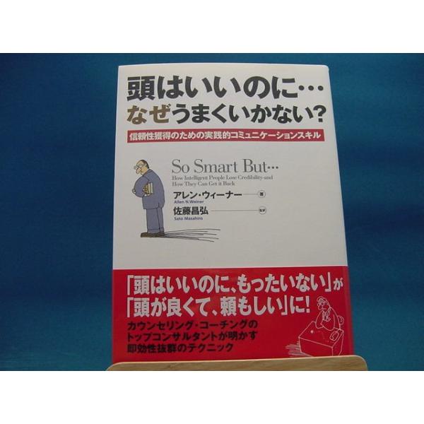 「中古」頭はいいのに　なぜうまくいかない /アレン・ウィーナー/日本実業出版社 単行本3-7