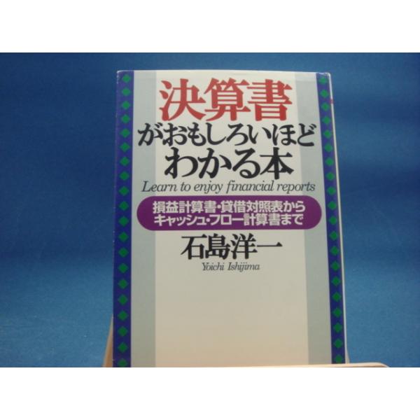 三方に研磨跡有！【中古】決算書がおもしろいほどわかる本（ＰＨＰ文庫）/石島洋一/PHP研究所 （文庫1-1）