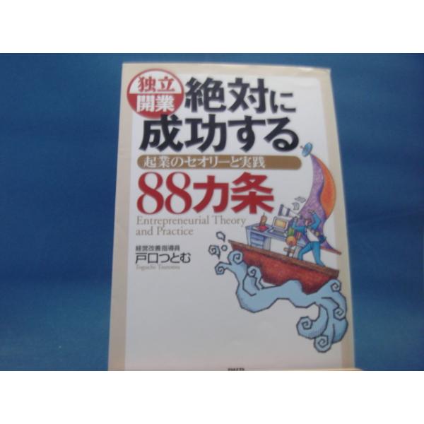 【中古】 独立ビジネス成功術 中古」独立開業 絶対に成功する88カ条/戸口つとむ/PHP研究所 単行本
