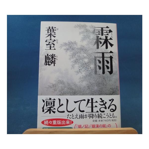 「中古」霖雨(りんう) /葉室麟/ＰＨＰ研究所 日本文庫1-5