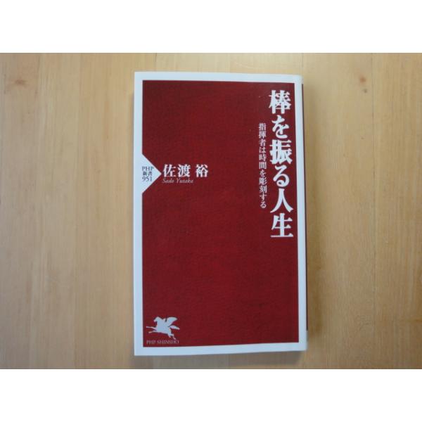 「中古」棒を振る人生 指揮者は時間を彫刻する(PHP新書) 佐渡裕 ＰＨＰ研究所 新書1-4