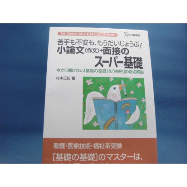 3ページ程角に折れ有【中古】専門学校受験専科「小論文（作文）・面接」のスーパー基礎/村本正紀/文英堂 単行本1-8