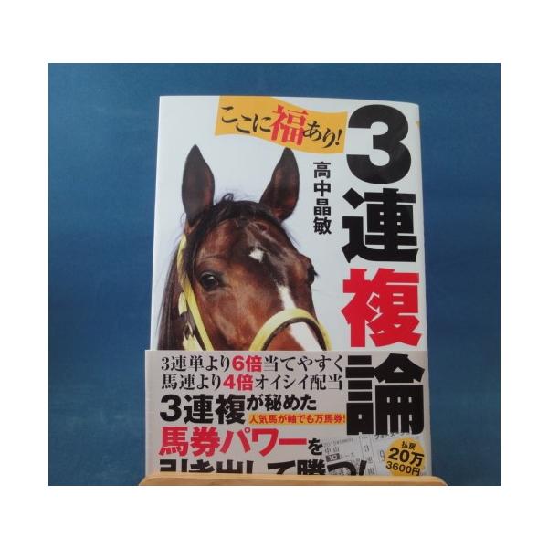 「中古」ここに福あり 3連複論 調教馬券術/高中晶敏/ベストセラーズ 単行本5-2