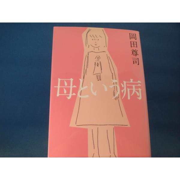 「中古」母という病「母親という十字架に苦しんでいる人へ」/岡田尊司/ポプラ社 単行本4-2