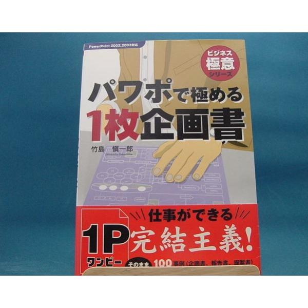 【中古】パワポで極める１枚企画書 ＰｏｗｅｒＰｏｉｎｔ　２００２，２００３対応 / アスキ-・メディアワ-クス / 竹島慎一郎 2-10