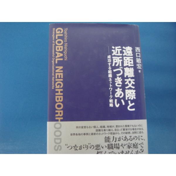 「中古」遠距離交際と近所づきあい 成功する組織ネットワーク戦略/西口敏宏/NTT出版 単行本3-5
