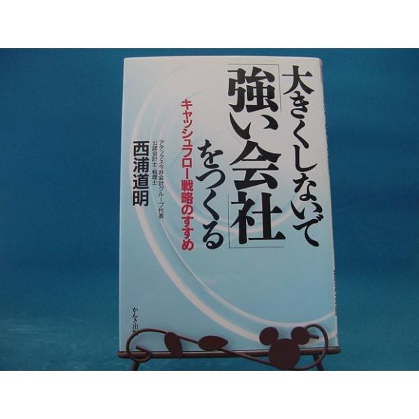 表紙の背に色あせ有！【中古】大きくしないで「強い会社」をつくる / かんき出版 / 西浦道明 1-1