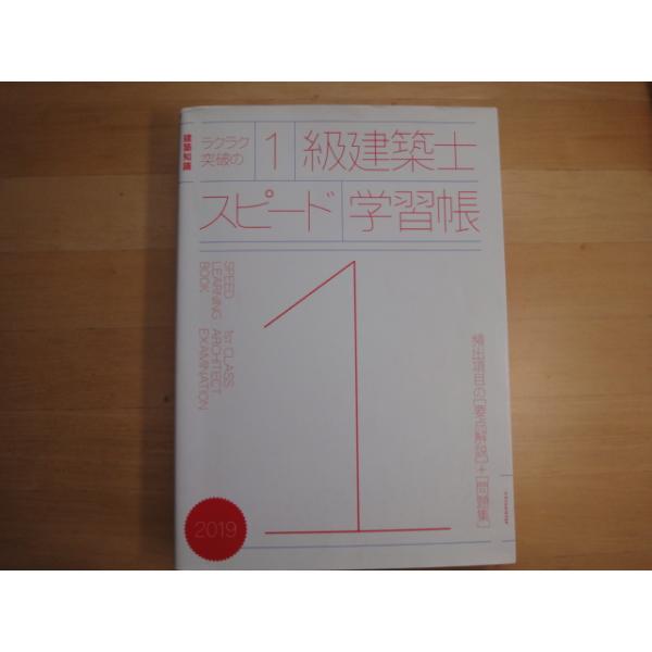中古」ラクラク突破の1級建築士スピード学習帳2019/建築知識/エクス