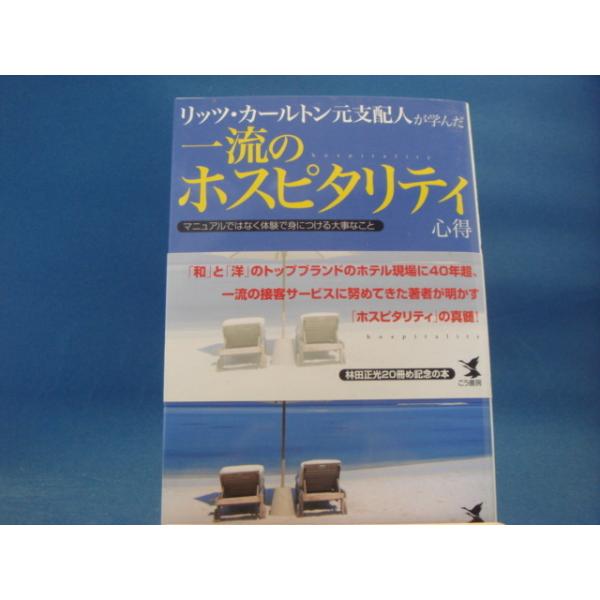 中古 リッツ カールトン元支配人が学んだ一流のホスピタリティ心得 林田正光 こう書房 2 6 古本もっと読む ヤフー店 通販 Yahoo ショッピング