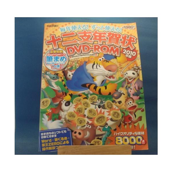 【中古】毎年使える!ずっと使える!十二支年賀状DVD-ROM 2010年版（CD付き）/技術評論社 大型本1-1