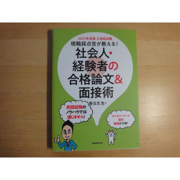 「中古」公務員試験 現職採点官が教える! 社会人・経験者の合格論文&面接術 2021年度/春日文生/実務教育出版 単行本2-3