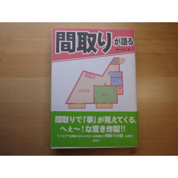 【中古】間取りが語る/間取りの会/宝島社 4-2