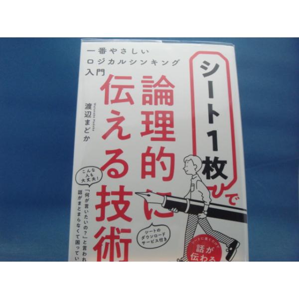【中古】シート１枚で論理的に伝える技術 一番やさしいロジカルシンキング入門/渡辺まどか/秀和システム 2-6