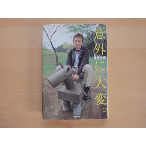 「中古」意外に大変 勝利ジョッキーインタビュー 競馬エッセイ/後藤浩輝/東邦出版 単行本4-4