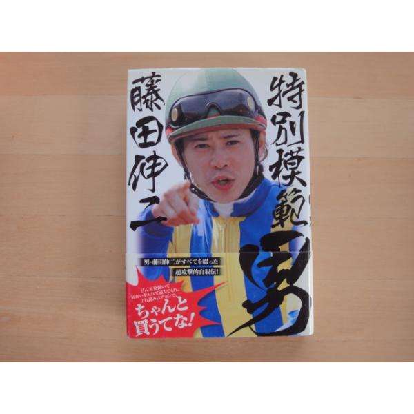 【中古】特別模範男/藤田伸二/東邦出版 単行本6-4