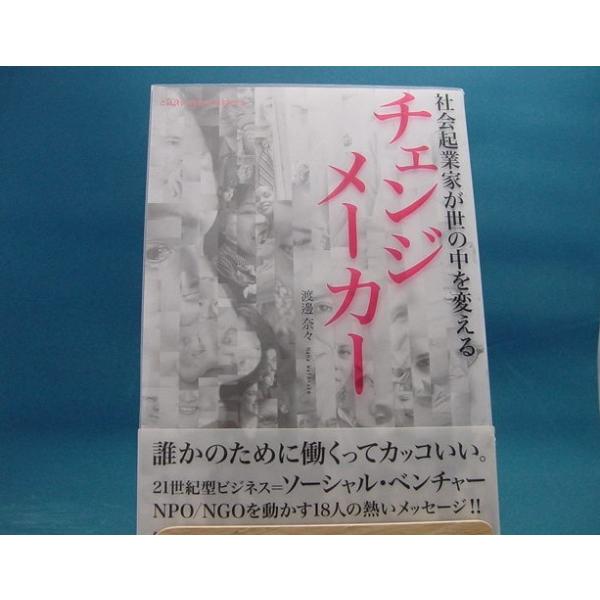 中古 チェンジメ カ 社会起業家が世の中を変える 日経ｂｐ 渡邊奈々 1 8 Dejapan Bid And Buy Japan With 0 Commission