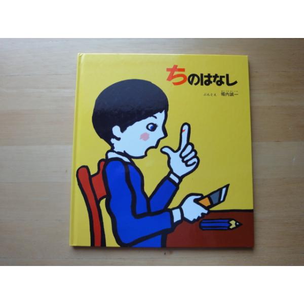 中古】ちのはなし/堀内誠一/福音館書店 絵本箱1 : 古本もっと