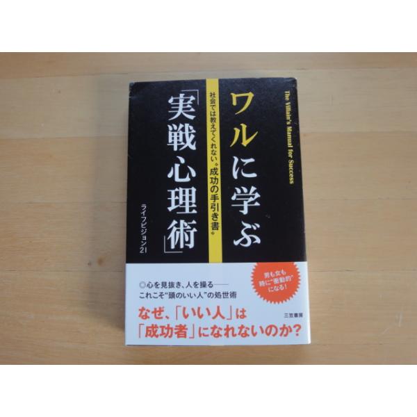 【中古】ワルに学ぶ「実戦心理術」 社会では教えてくれない成功の手引き書/ 三笠書房 / ライフビジョン21 単行本1-6