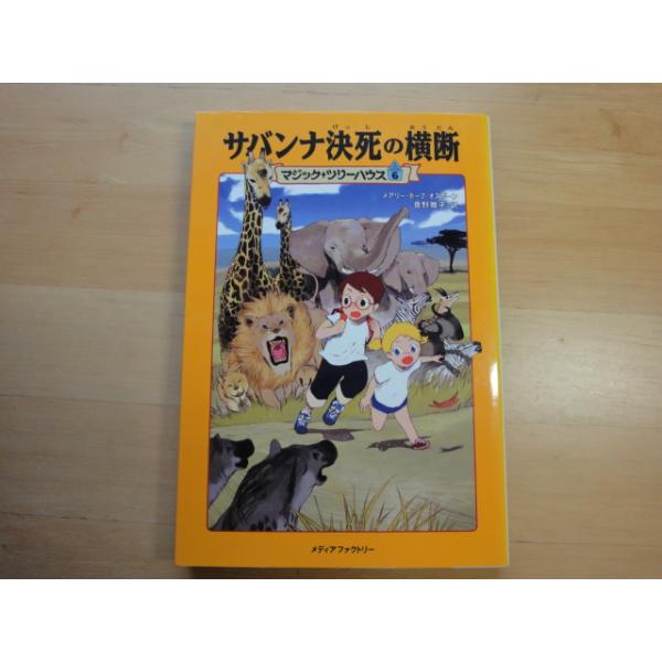 中古】サバンナ決死の横断―マジック・ツリーハウス〈6〉/メディア 
